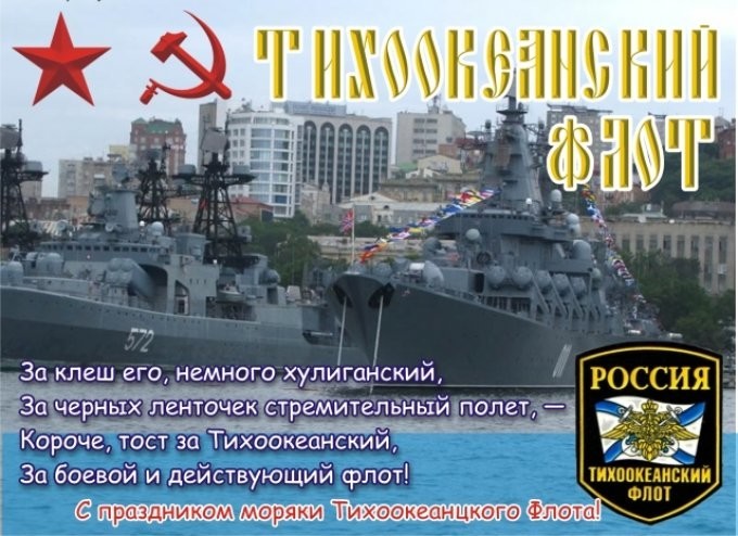 21 мая День Тихоокеанского флота ВМФ России!