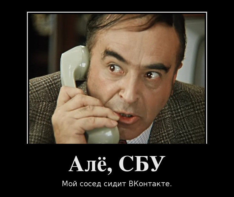 Алё, СБУ? Мой сосед сидит ВКонтакте