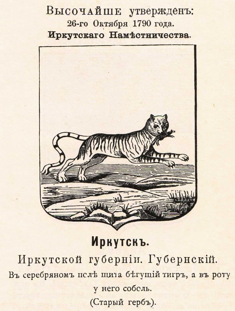 Герб Иркутска 1878
