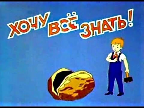 Хочу все знать