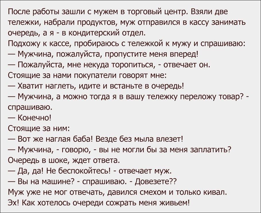 В свою очередь может вызвать. После работы зашли с мужем в торговый центр. После работы зашли с мужем в торговый центр взяли две тележки набрали. Как вызвать хохотушку. Смешной текст про мужа.