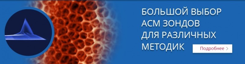 Аксессуары к сканирующим зондовым микроскопам (СЗМ)