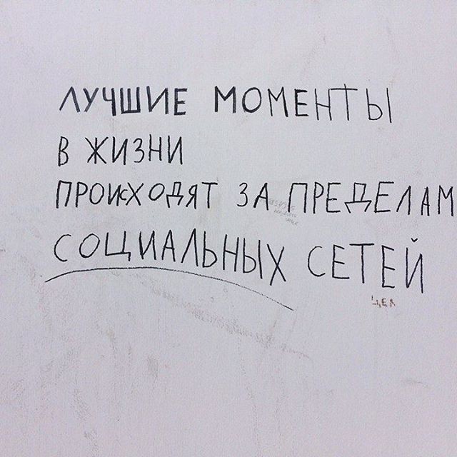 Надпись на стене: Лучшие моменты в жизни происходят за пределами социальных сетей