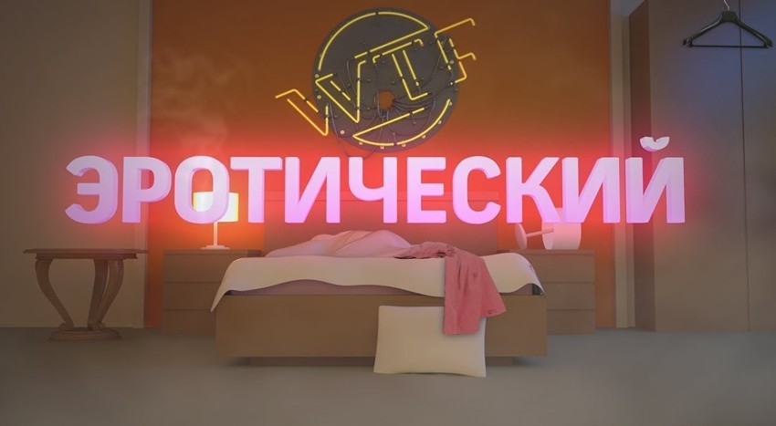 WTF - ЭРОТИЧЕСКИЙ