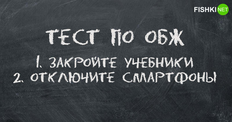 Тест по ОБЖ, который пройдут только отличники