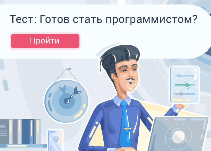 Готов стать программистом? 