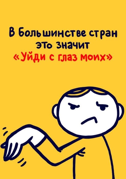 Значение распространенных жестов в разных странах мира,будьте осторожны за бугром