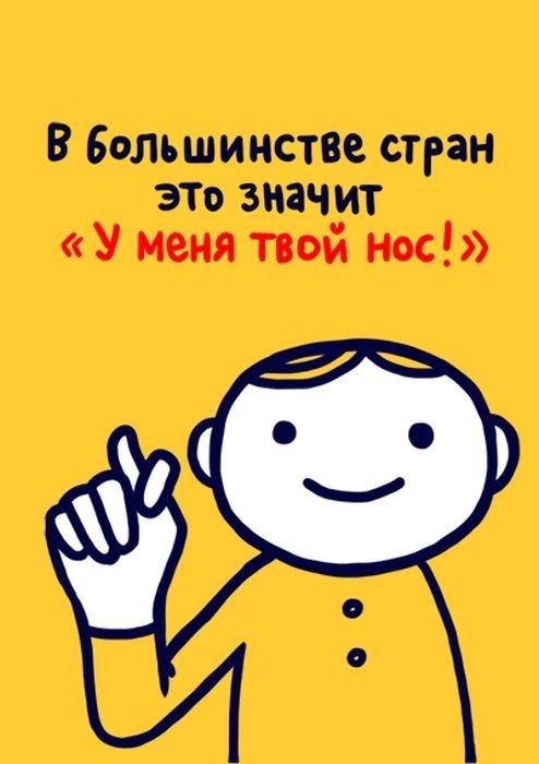 Значение распространенных жестов в разных странах мира,будьте осторожны за бугром