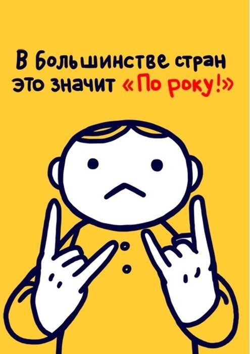 Значение распространенных жестов в разных странах мира,будьте осторожны за бугром