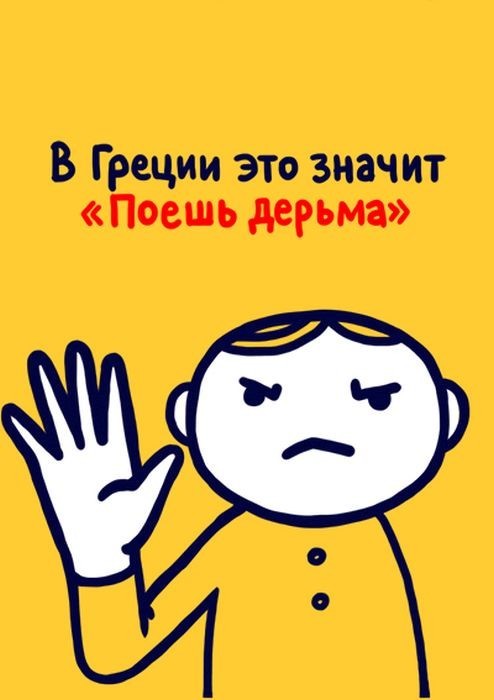 Значение распространенных жестов в разных странах мира,будьте осторожны за бугром