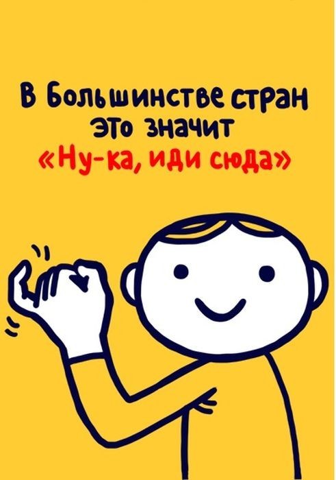 Значение распространенных жестов в разных странах мира,будьте осторожны за бугром