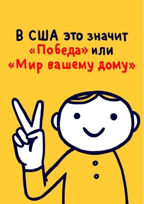 Значение распространенных жестов в разных странах мира,будьте осторожны за бугром