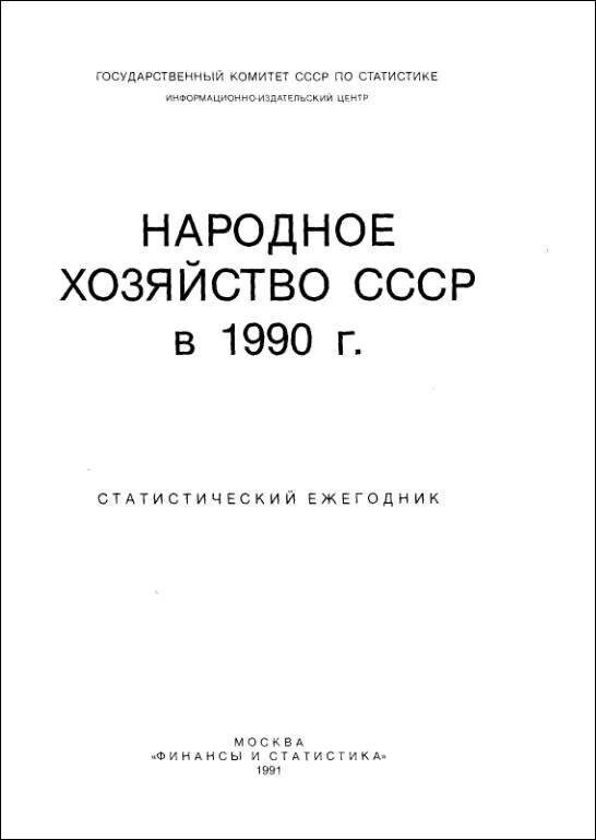 Второй – «Народное хозяйство СССР в 1990 г., Статистический ежегодник»: