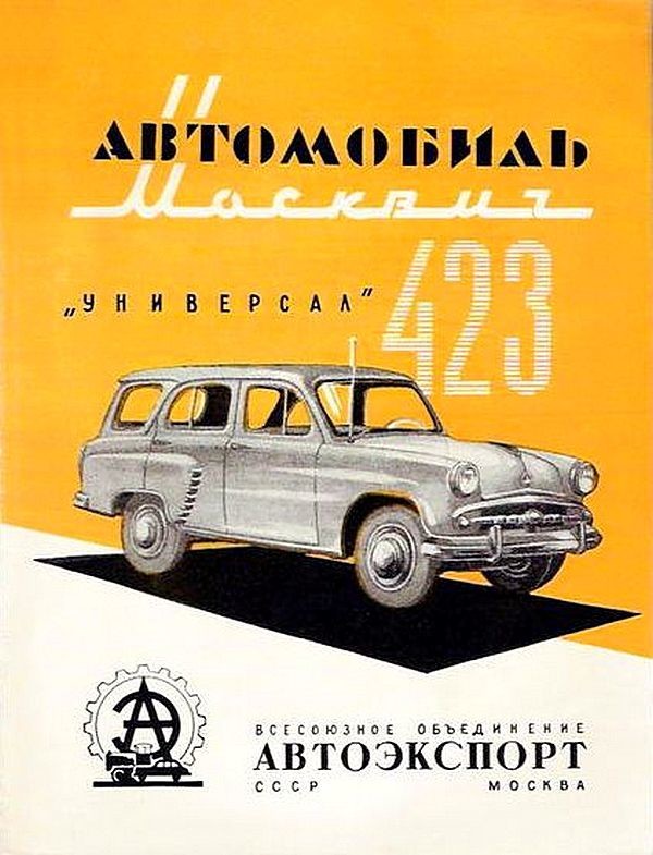 Москвич-423