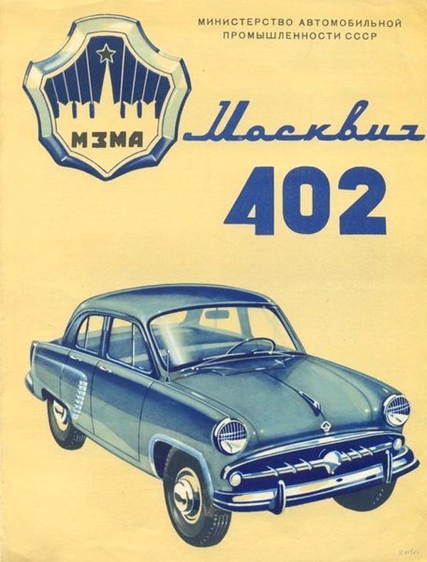 Москвич-402