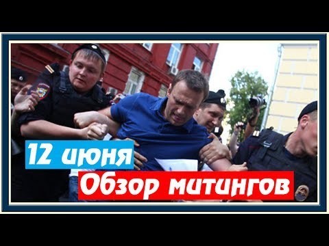Обзор митингов по всей России. Арест Навального 