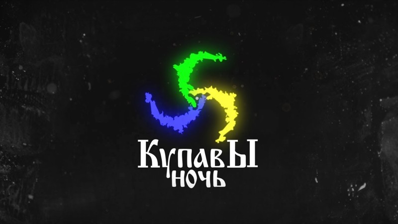 Купавы ночь уже скоро!