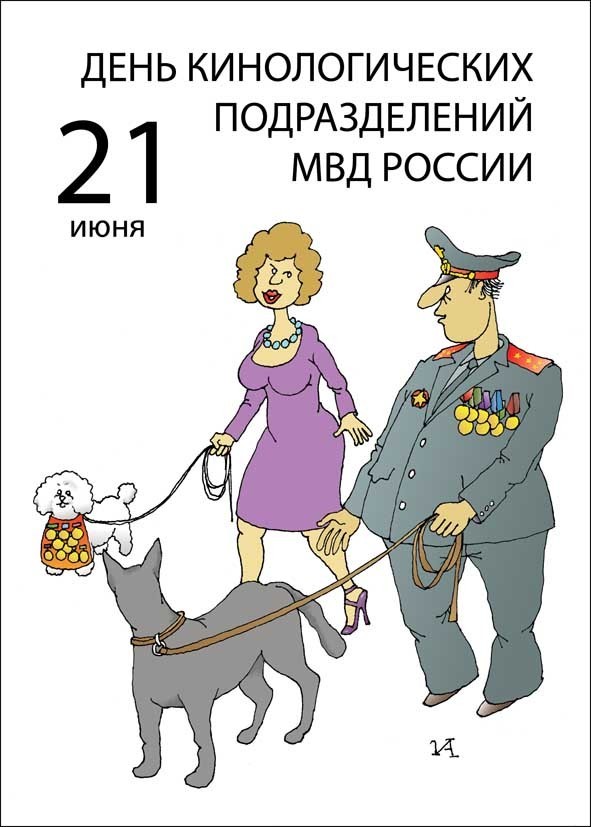 День кинологических подразделений МВД России