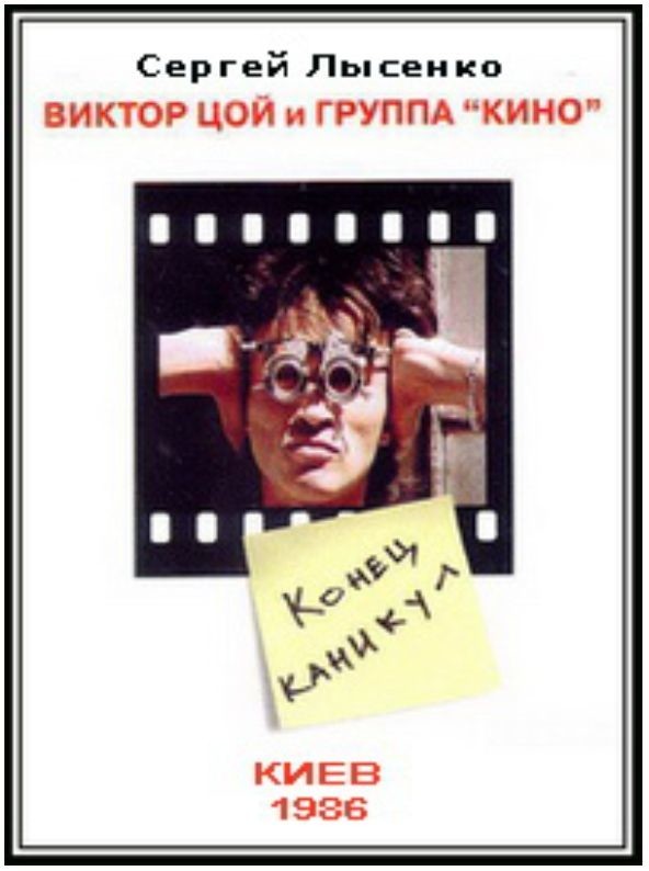 «Конец каникул» (1986)