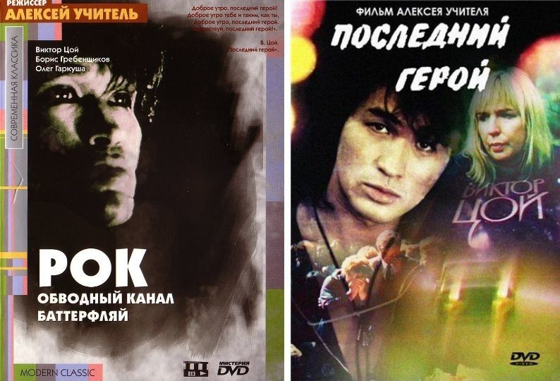 «Рок» (1987), «Последний герой» (1992)