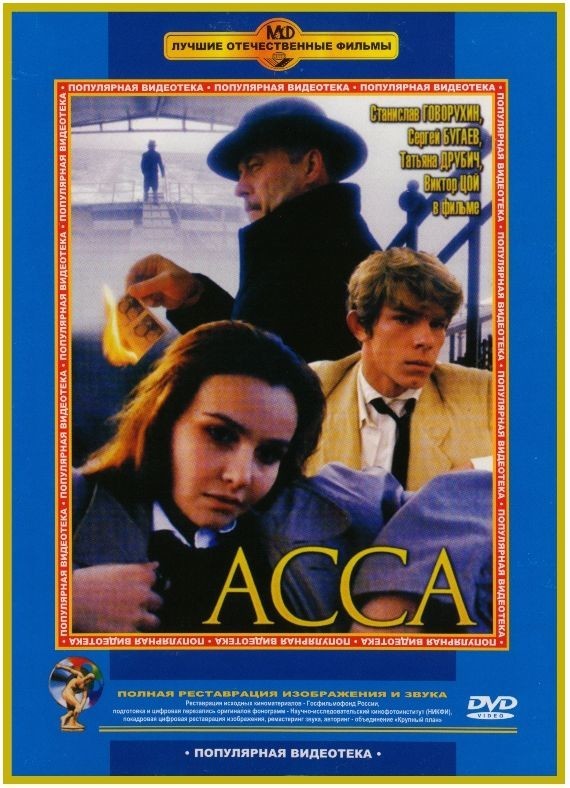 «Асса» (1987)