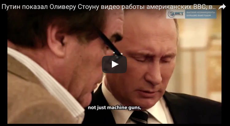 Владимир Путин показал Оливеру Стоуну видео работы американских ВВС, выдав их за ВКС России