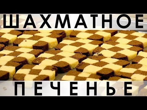 070. Незабываемое шахматное печенье :) 