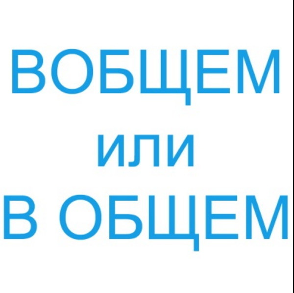 Наиболее отвратительные ошибки в русском языке