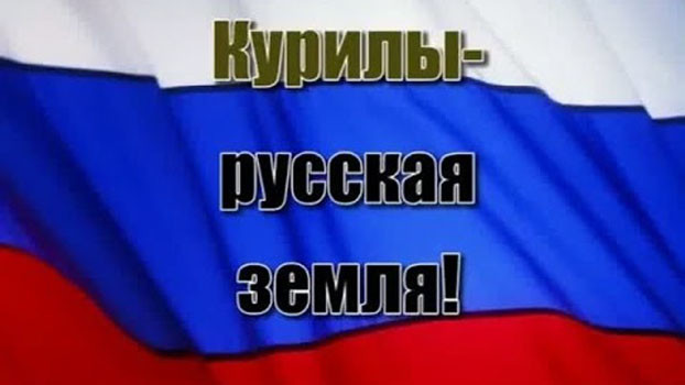 К проблеме "Северных территорий": готов ли Токио отказаться от островов?