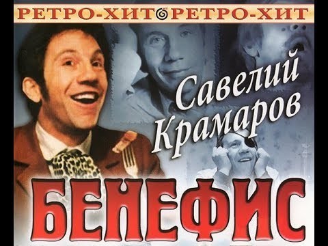 Савелий Крамаров! Бенефис. (1974) 