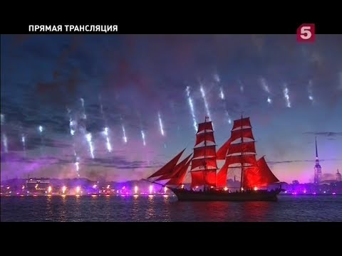 "Алые паруса" 2017 в Санкт-Петербурге 