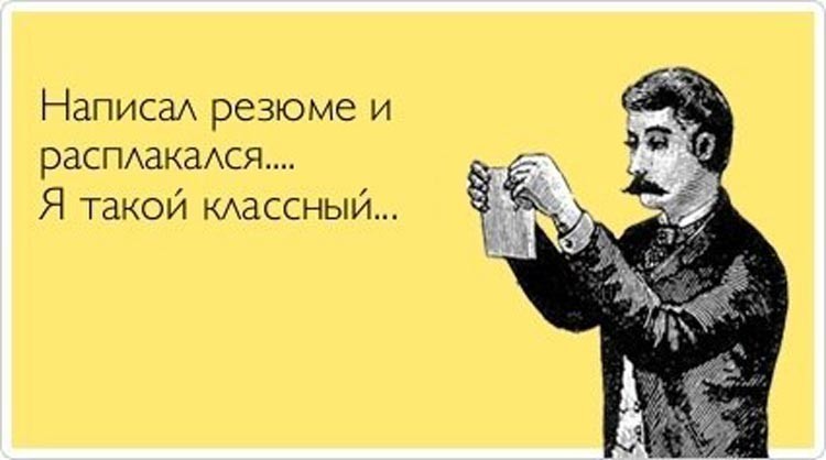 3. В большинстве резюме, как и во многих современных дипломных работах, 80% воды