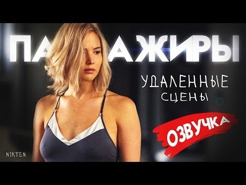Пассажиры (2016) - Удаленные сцены на русском (Nikten) 