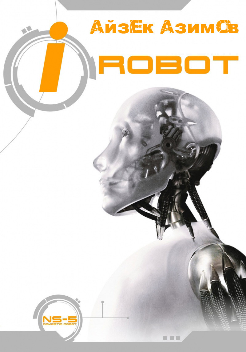 «Я, робот». Айзек Азимов.