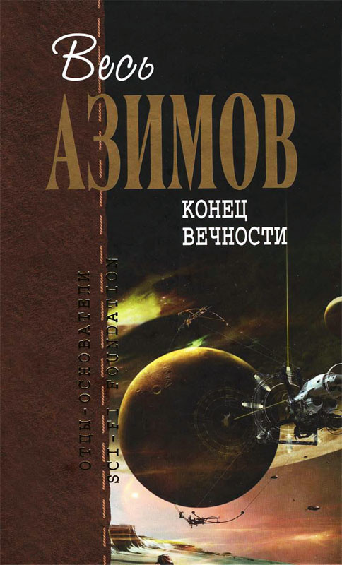 «Конец Вечности». Айзек Азимов.