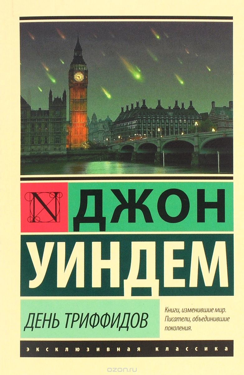 «День триффидов». Джон Уиндэм.