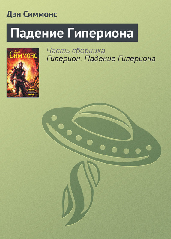 «Падение Гипериона».  Дэн Симмонс. 