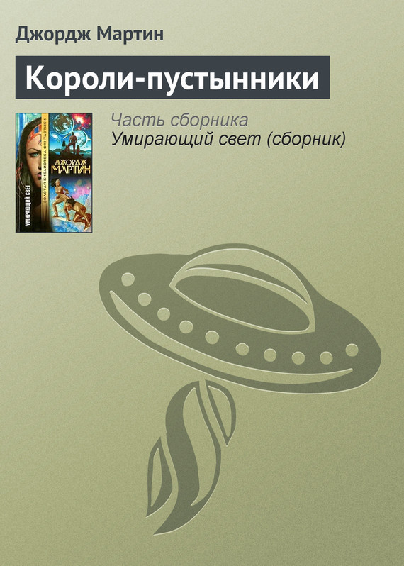 «Короли-пустынники». Джордж Р. Р. Мартин.