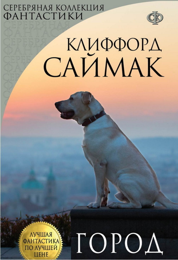 «Город». Клиффорд Саймак. 