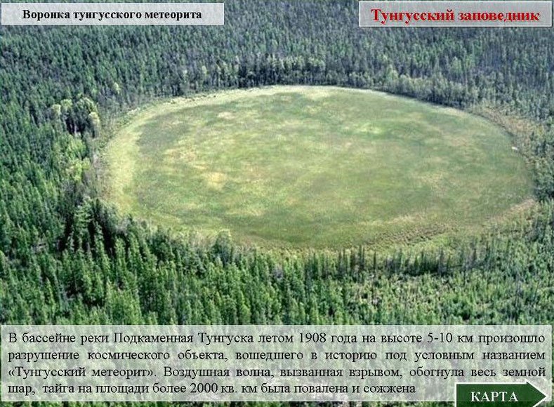 109 лет падению Тунгусского метеорита