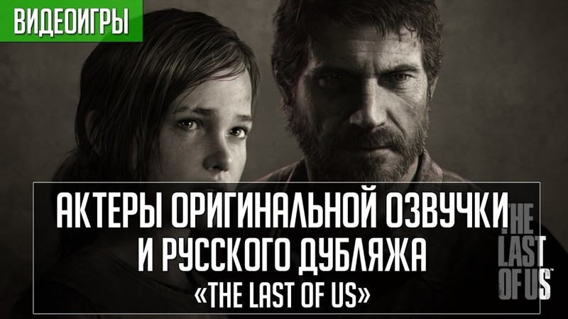 Кто кого озвучивал в игре «The Last of Us»? 