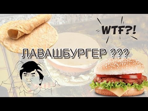 Рецепт Лавашбургера обыкновенного! 