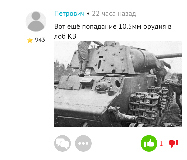 10,5мм!!!! В лоб!!! Да 10,5 для КВ - это что тебе **ем по лбу - очень обидно но на здоровье не повлияет!