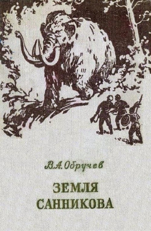 Земля Санникова. Как искали остров-призрак