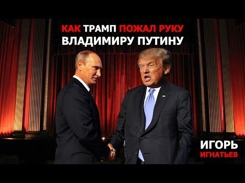Знаменитое рукопожатие Трампа - где же оно? 