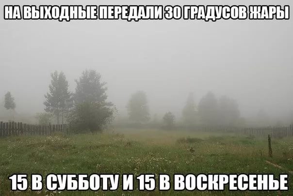 Где лето?!