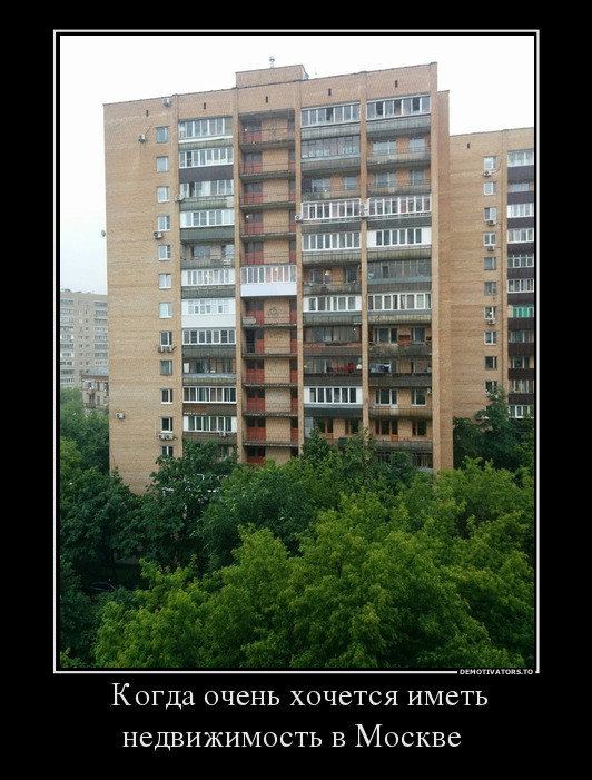 Когда очень хочется иметь недвижимость в Москве