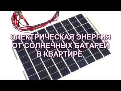 Электроэнергия от солнечных батарей в квартире (МОЙ опыт) 