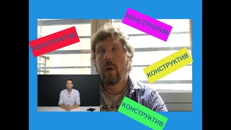 Конструктив от Навального 