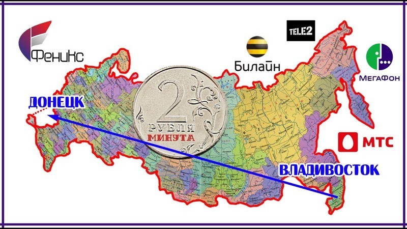 2 ₽/мин - звонки из России в ДНР 